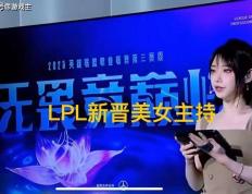 LPL新晋顶级美女主(zhǔ)持火了(le)，神似戚薇，解说Rita花瓶地位不保