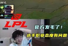 LOL亚洲(zhōu)邀请赛LPL表现不(bù)佳，官方(fāng)警(jǐng)告选手态度(dù)不(bù)行(xíng)