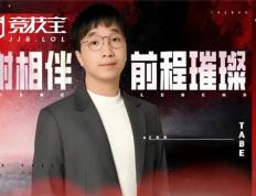 LOL：AL战队官宣(xuān)主教练Tabe离任(rèn) JDG被曝將(jiāng)成为其新东家