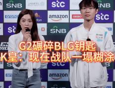 G2碾(niǎn)碎BLG钥匙，北川背锅，K皇承(chéng)认：現(xiàn)在战队一(yī)塌糊涂