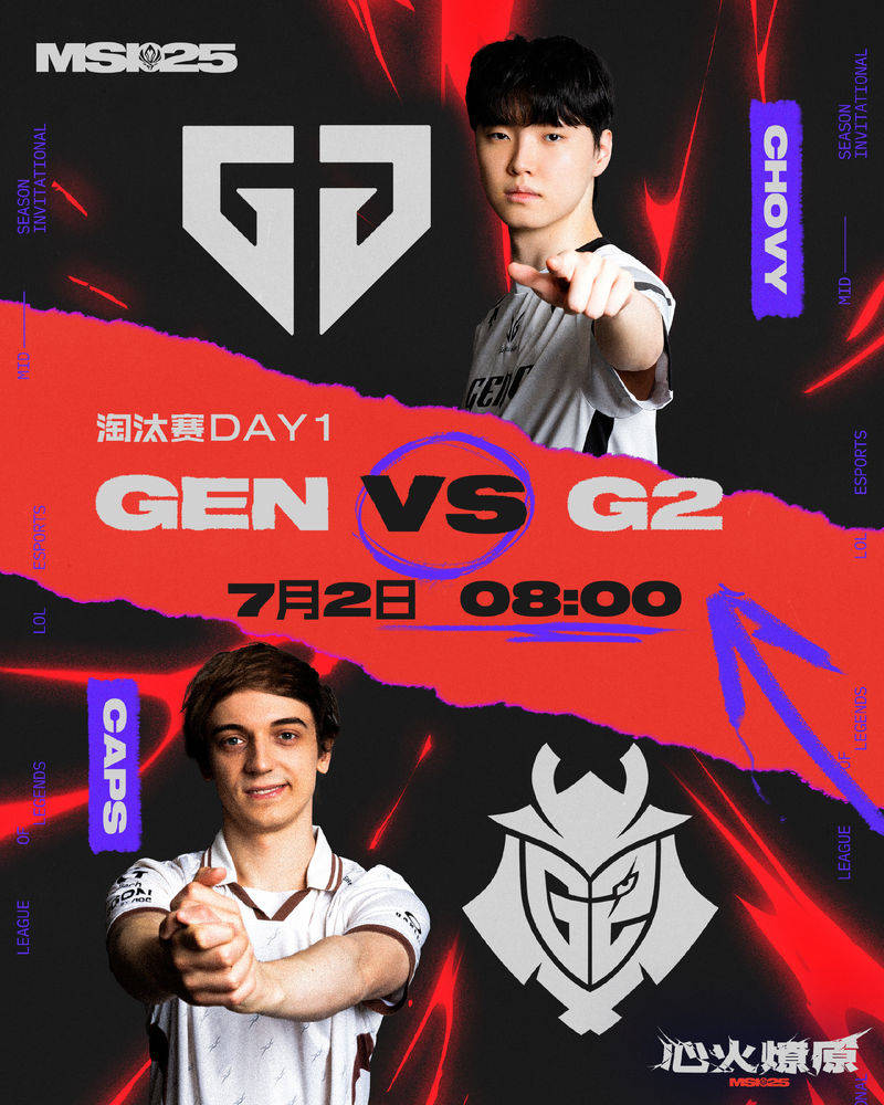 2025MSI季中冠军赛淘汰赛今日焦点战赛程:GEN vs G2巅峰对决
