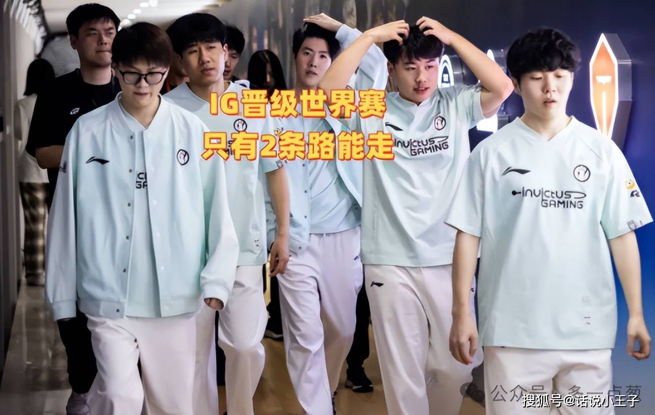 IG只有2条路能走!1支队伍稳进世界赛,4支队伍保底冒泡赛