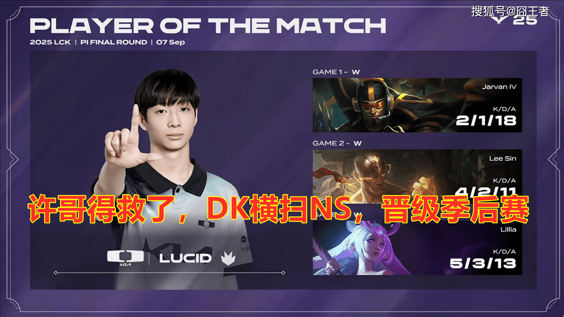 LCK入围賽(sài):Showmaker过关,DK橫(héng)扫NS,晋级季(jì)後(hòu)賽(sài)