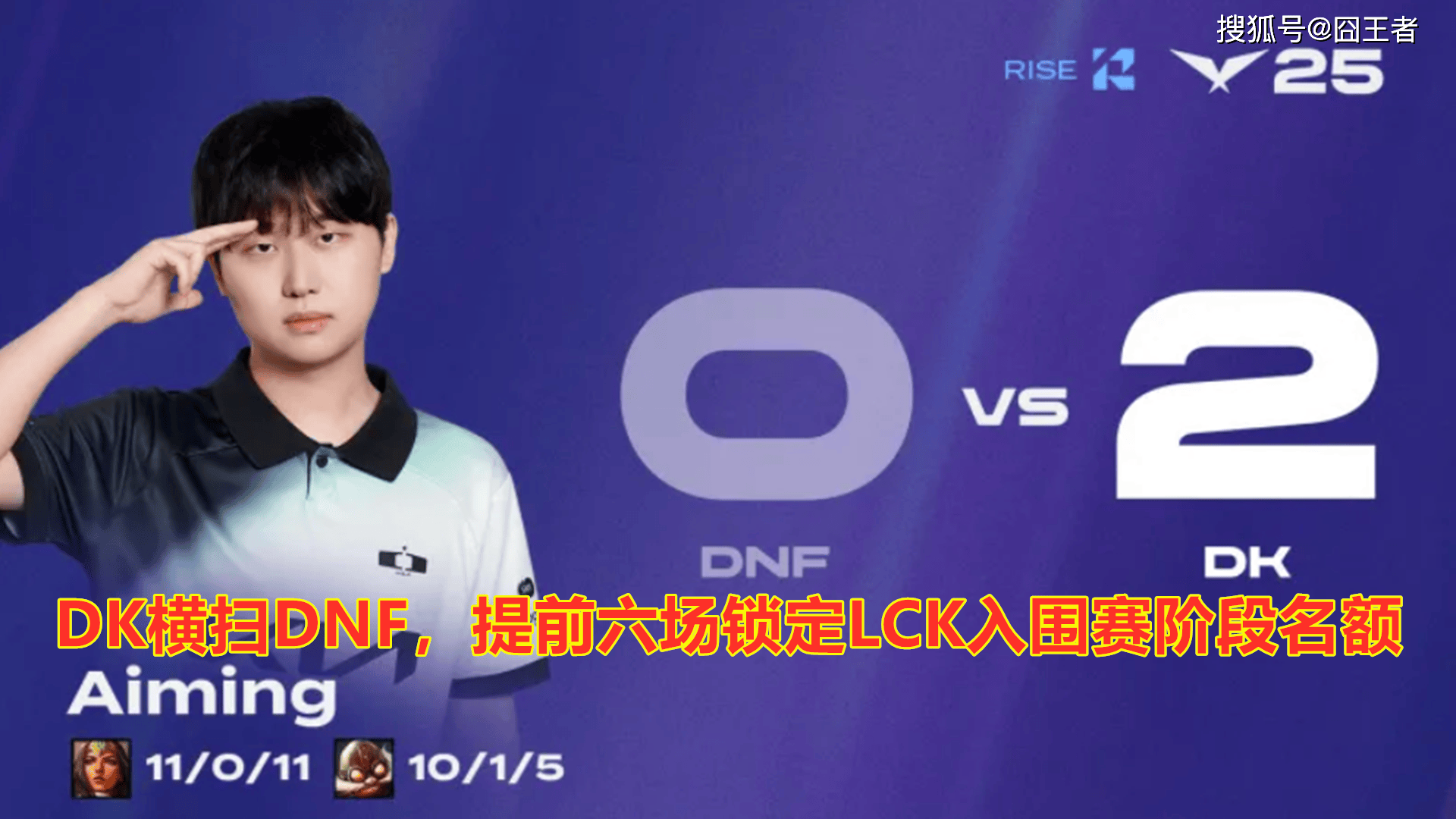 LCK第三(sān)阶段:DK横扫DNF,提前六(liù)场锁定LCK入围赛阶段名(míng)額(é)