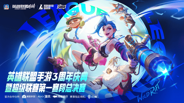 LOL手游超级联赛总决赛,明(míng)星空(kōng)降(jiàng)共庆3周年盛典
