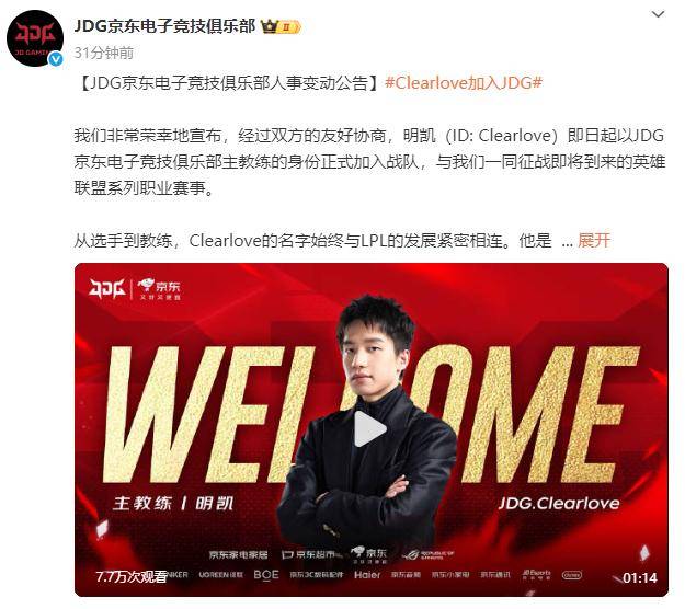 LPL:Clearlove加盟JDG战队,出任(rèn)主教练一职