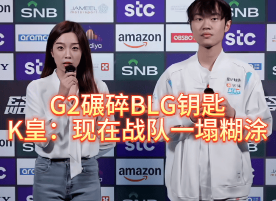 G2碾(niǎn)碎BLG钥匙,北川背锅,K皇承(chéng)认:現(xiàn)在战队一(yī)塌糊涂