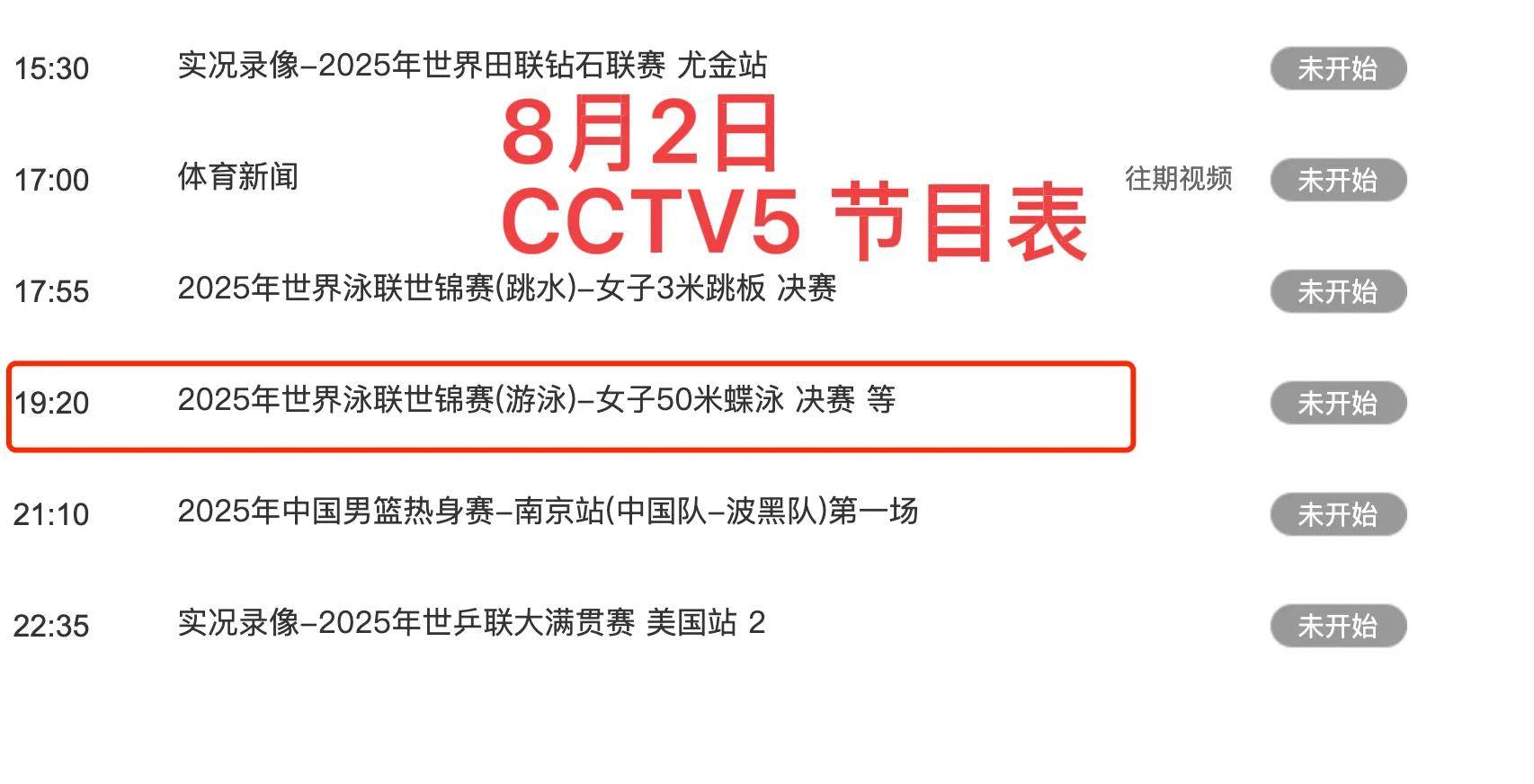 中央5台(tái)直播游泳时間(jiān)表(biǎo):今晚CCTV5全程直播中国队比赛!附(fù)赛程表(biǎo)