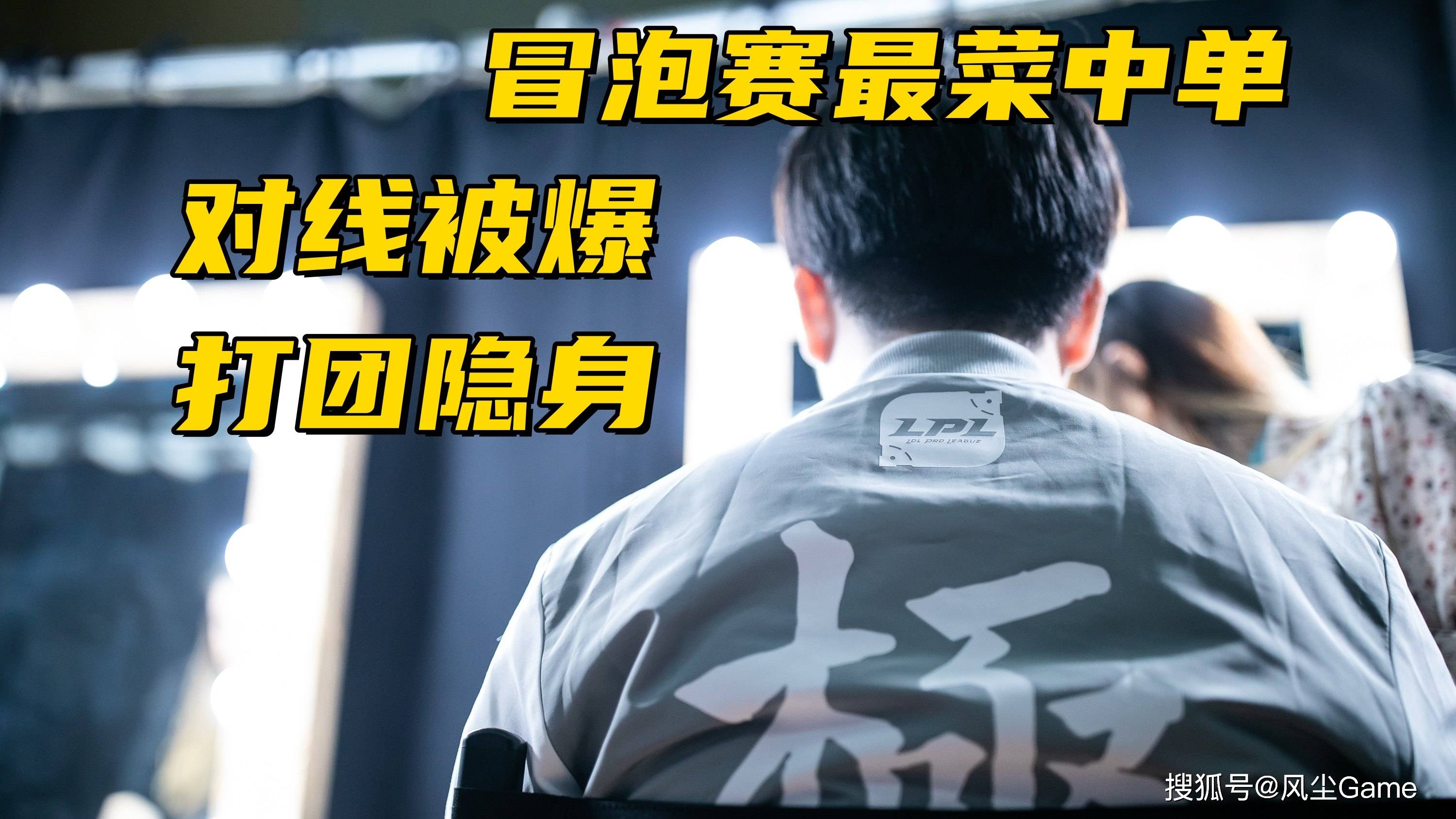 LPL冒泡赛最(zuì)菜中(zhōng)单诞生!對(duì)线被爆团战隐身,生死局露露看呆(dāi)觀(guān)众