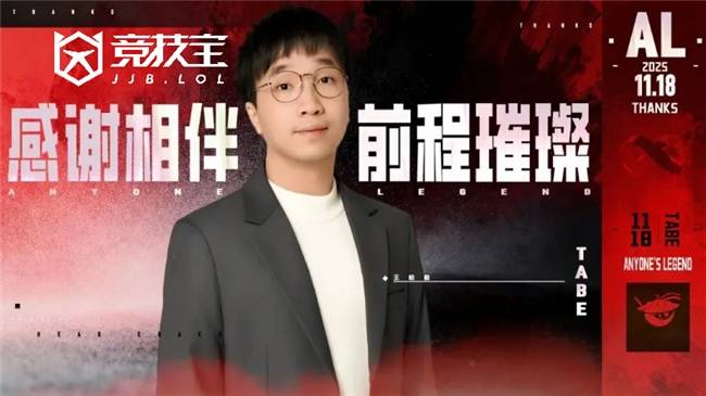LOL:AL战队官宣(xuān)主教练Tabe离任(rèn) JDG被曝將(jiāng)成为其新东家
