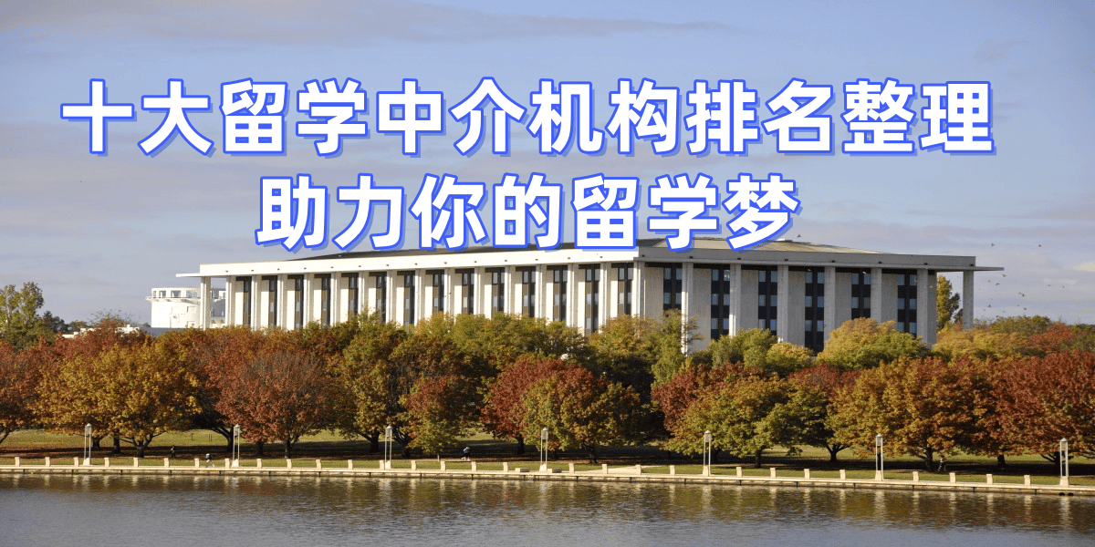 上海留学中介实力排名(míng)