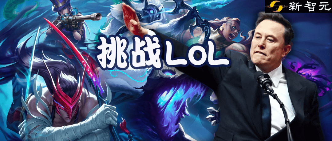 马斯克将用最(zuì)強(qiáng)Grok 5,挑战LOL最(zuì)強(qiáng)战队T1!
