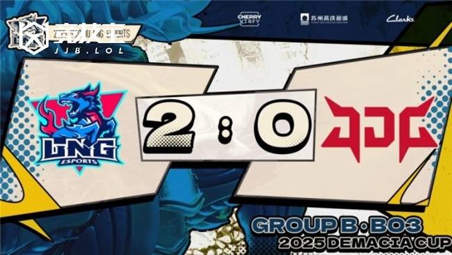 LOL德玛西亚杯2025小组赛:LNG完胜JDG